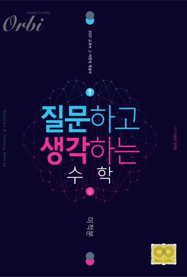질문하고 생각하는 수학 표지