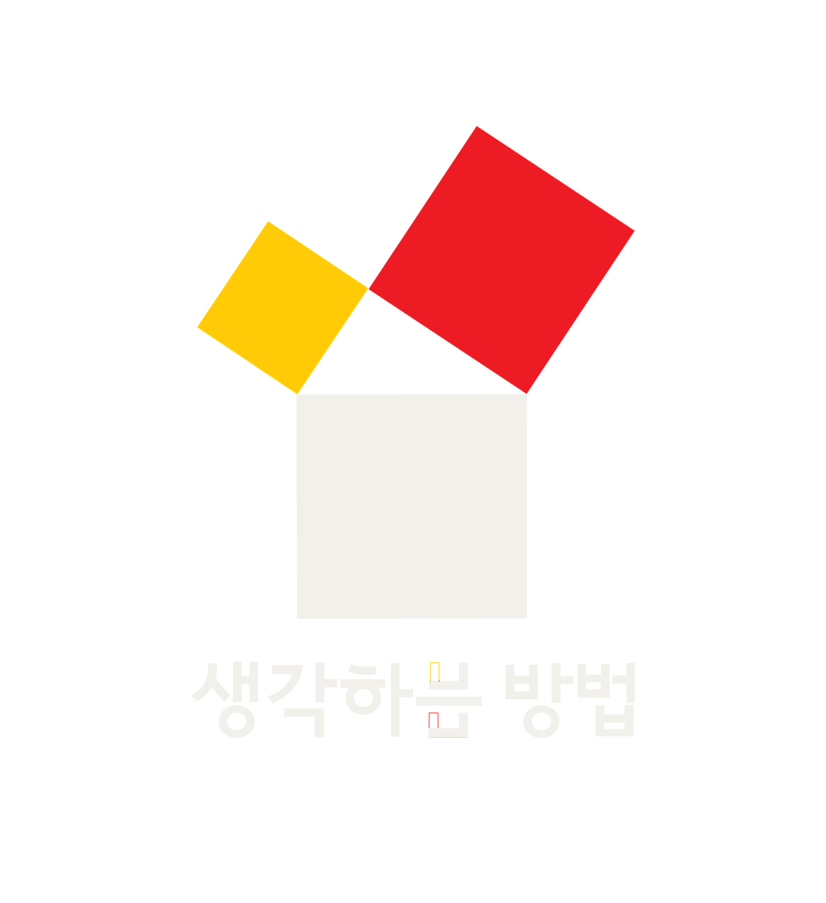 생각하는 방법